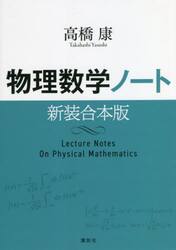 物理数学ノート　新装合本版