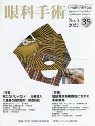眼科手術　日本眼科手術学会誌　Ｖｏｌ．３５Ｎｏ．３（２０２２）