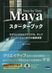 Ｍａｙａスターターブック　モデリングからマテリアル、そしてアニメーションまでの基礎演習　Ｓｔｅｐ　ｂｙ　Ｓｔｅｐ