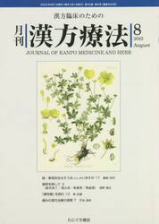 月刊漢方療法　漢方臨床のための　第２６巻第５号（２０２２−８）