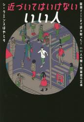 近づいてはいけないいい人　霊視でここまで読み取った！いい人の闇と閉塞感の正体