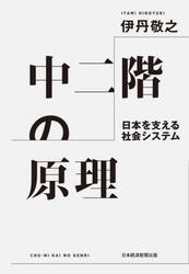 中二階の原理　日本を支える社会システム
