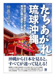 たちあがれ琉球沖縄　政治学・法律学で考える海洋王国の歴史と未来