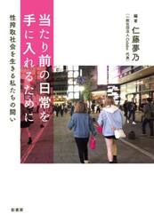 当たり前の日常を手に入れるために　性搾取社会を生きる私たちの闘い
