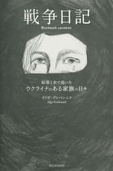 戦争日記　鉛筆１本で描いたウクライナのある家族の日々