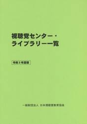 視聴覚センター・ライブラリー一覧　令和２年度版
