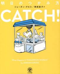 ＣＡＴＣＨ！　明日のつかみ方
