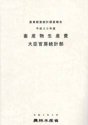 畜産物生産費　平成３０年度