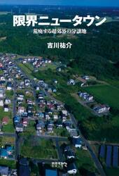 限界ニュータウン　荒廃する超郊外の分譲地