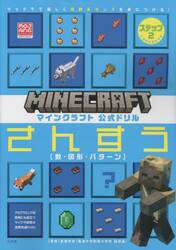 マインクラフト公式ドリルさんすう　マイクラで楽しく理数系センスを身につける！　ステップ２