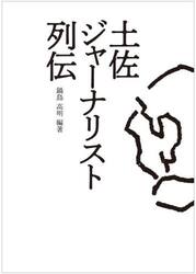 土佐ジャーナリスト列伝
