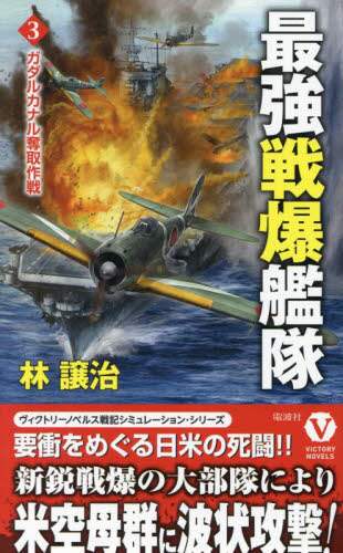最強戦爆艦隊 3/林譲治／著 本 ： オンライン書店e-hon