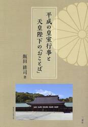 平成の皇室行事と天皇陛下の「おことば」