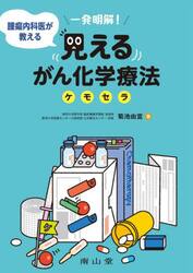 一発明解！腫瘍内科医が教える見えるがん化学療法ケモセラ
