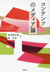 コンテンツのメディア論　コンテンツの循環とそこから派生するコミュニケーション
