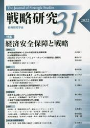 戦略研究　３１（２０２２）