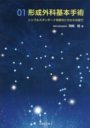形成外科基本手術　シンプルスタンダードを匠のこだわりの技で　０１