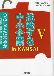 挑戦する中小企業ｉｎ　ＫＡＮＳＡＩ　つぶしてたまるか　５　社長の失敗話・成功話