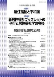 居住福祉研究　３３