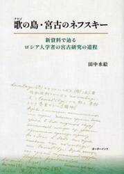 歌（アヤゴ）の島・宮古のネフスキー　新資料で辿るロシア人学者の宮古研究の道程