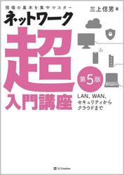 ネットワーク超入門講座　現場の基本を集中マスター　ＬＡＮ、ＷＡＮ、セキュリティからクラウドまで