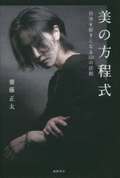 美の方程式　自分を好きになる５０の法則