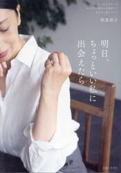 明日、ちょっといい私に出会えたら　「Ｄａｊａ」ディレクターのおしゃれと暮らしを見直して気分よく過ごすコツ