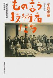 もの言う技術者たち　「現代技術史研究会」の七十年