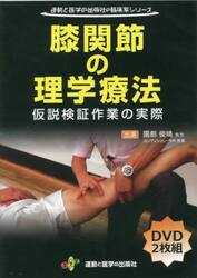 ＤＶＤ　膝関節の理学療法　仮説検証作業の