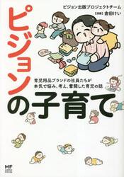 ピジョンの子育て　育児用品ブランドの社員たちが本気で悩み、考え、奮闘した育児の話