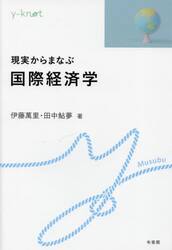 現実からまなぶ国際経済学