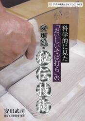 科学的に見た「おいしいそば打ち」の安田流・秘伝技術　これであなたもうまいそばが打てる！