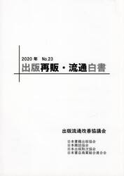 出版再販・流通白書　Ｎｏ．２３（２０２０年）