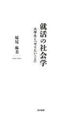 就活の社会学　大学生と「やりたいこと」