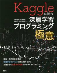 Ｋａｇｇｌｅに挑む深層学習プログラミングの極意
