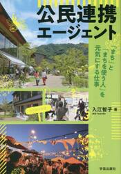 公民連携エージェント　「まち」と「まちを使う人」を元気にする仕事