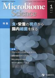 Ｍｉｃｒｏｂｉｏｍｅ　Ｓｃｉｅｎｃｅ　Ｖｏｌ．２Ｎｏ．１（２０２３）