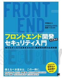 フロントエンド開発のためのセキュリティ入門　知らなかったでは済まされない脆弱性対策の必須知識