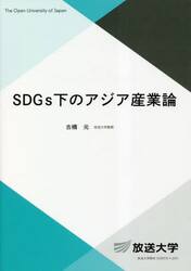 ＳＤＧｓ下のアジア産業論