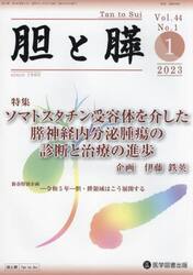 胆と膵　Ｖｏｌ．４４Ｎｏ．１（２０２３−１）