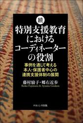特別支援教育におけるコーディネーターの役割　続