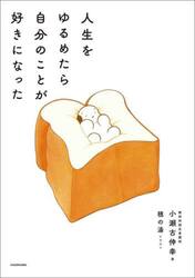人生をゆるめたら自分のことが好きになった
