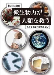微生物力が人類を救う　もうウイルスは怖くない