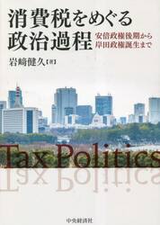 消費税をめぐる政治過程　安倍政権後期から岸田政権誕生まで