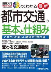 よくわかる最新都市交通の基本と仕組み　これからの新しい鉄道や公共交通　オールカラー