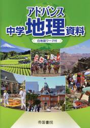 アドバンス中学地理資料　〔２０２３〕