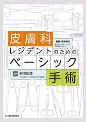 皮膚科レジデントのためのベーシック手術
