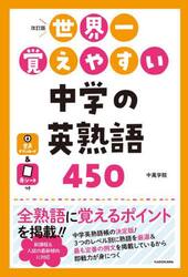 世界一覚えやすい中学の英熟語４５０