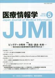 医療情報学　Ｖｏｌ．４２Ｎｏ．５（２０２２）