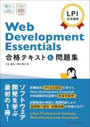 Ｗｅｂ　Ｄｅｖｅｌｏｐｍｅｎｔ　Ｅｓｓｅｎｔｉａｌｓ合格テキスト＆問題集　ＬＰＩ公式認定